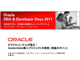 GoldenGate導入プロジェクトの実例、実装のポイント