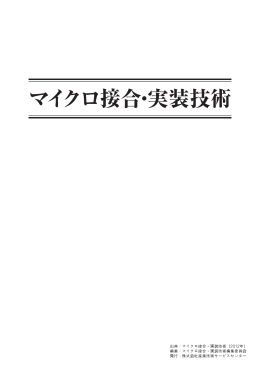 マイクロ接合・実装技術