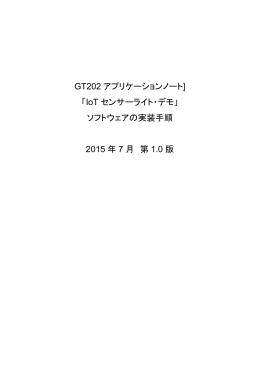 GT202 アプリケーションノート] 「IoT センサーライト・デモ」 ソフトウェアの