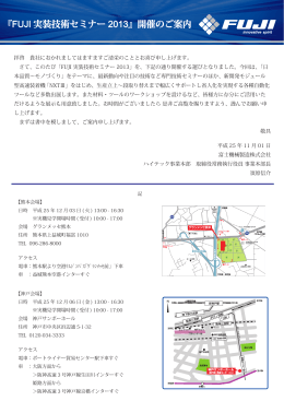 FUJI 実装技術セミナー 2013 - マウンタ（実装機）