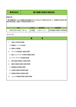 習得技術名 電子機器の熱設計実装技術