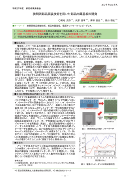 狭間隔部品実装技術を用いた部品内蔵基板の開発