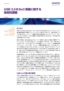 USB 3.0のSoC実装に関する 技術的課題