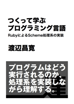 つくって学ぶプログラミング言語 RubyによるScheme処理系の実装