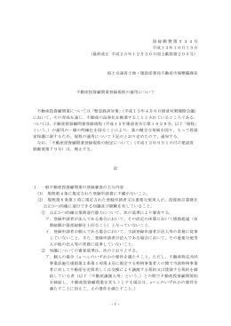不動産投資顧問業登録規程運用通達