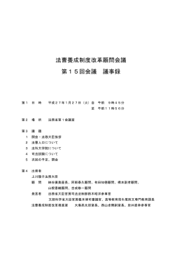 法曹養成制度改革顧問会議 第15回会議 議事録