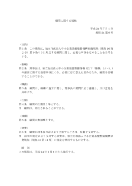 顧問に関する規程（PDF 56.3KB）