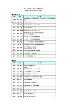 理事・監事 顧問 役員名簿（2015年7月現在）