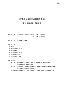 法曹養成制度改革顧問会議 第8回会議 議事録