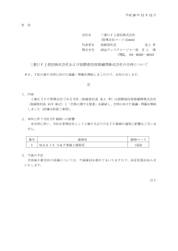 三菱UFJ投信株式会社および国際投信投資顧問株式会社の合併について