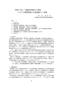 判例に見る 「運動部活動中の事故」 における顧問教諭の注意義務の一考察