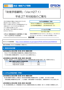 「財産評価顧問」（Ver.H27.1） 平成 27 年対応版のご案内