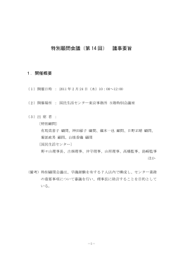 特別顧問会議（第 14 回） 議事要旨