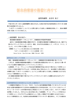 長谷川祐子氏 滋賀県顧問就任記者会見（PDF：412KB）