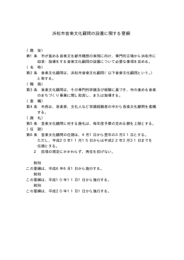 浜松市音楽文化顧問の設置に関する要綱(PDF:4KB)