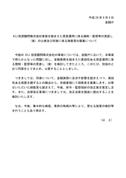 平成 24 年 9 月 4 日 金融庁 AIJ 投資顧問株式会社事案を踏まえた資産