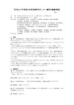 【平成26年度国立成育医療研究センター顧問会議議事録】
