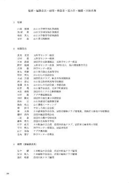 監修・編纂委員・顧問・執筆者・協力者・機関・団体名簿