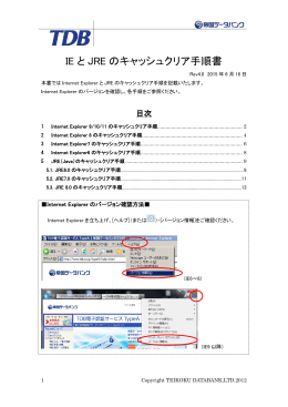 IE と JRE のキャッシュクリア手順書