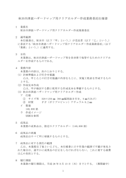 秋田市津波ハザードマップ用クリアホルダー作成業務委託仕様書