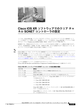 Cisco IOS XR ソフトウェアでのクリア チャ ネル SONET コントローラの設定