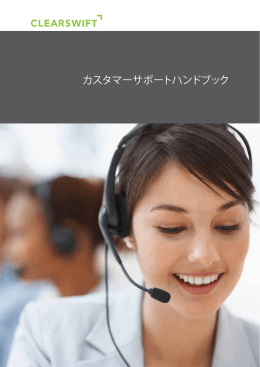カスタマーサポートハンドブック