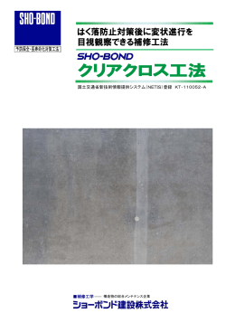 クリアクロス工法 - ショーボンド化学