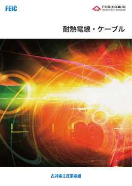 耐熱電線・ケーブル（PDF 3002KB）