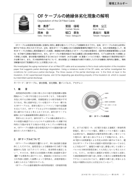 OF ケーブルの絶縁体劣化現象の解明