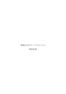 愛媛CATVケーブルモバイル 契約約款