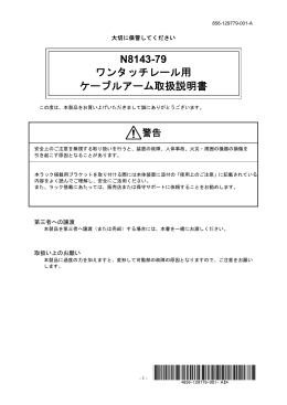 N8143-79 ワンタッチレール用 ケーブルアーム取扱い説明書