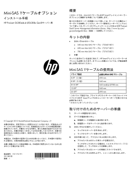 Mini-SAS Yケーブルオプションインストール手順HP ProLiant DL380e
