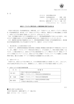 浜松ケーブルテレビ株式会社への経営参画に関するお知らせ