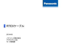 RTEXケーブル - Panasonic