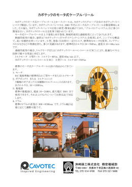 カボテックのモータ式ケーブル・リール