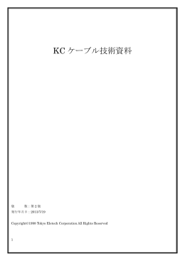 KC ケーブル技術資料