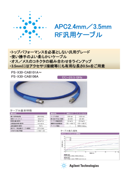 APC RF汎 C2.4mm／3.5mm 汎用ケーブル