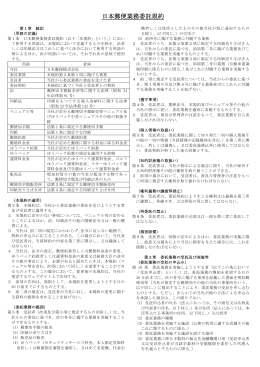 日本郵便業務委託規約（PDF174kバイト）