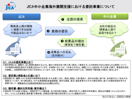 委託事業 - JICA