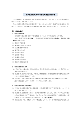 横須賀市住民票等の郵送業務委託仕様書（PDF：330KB）