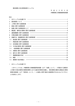 委託業務に係る事務処理マニュアル（PDF：232KB）