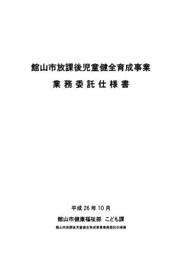 館山市放課後児童健全育成事業 業務委託仕様書