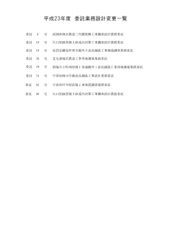 平成23年度 委託業務設計変更一覧