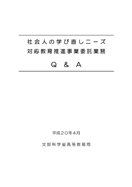 「社会人の学び直しニーズ対応教育推進事業委託」Q＆A