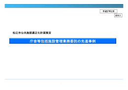 庁舎等包括施設管理業務委託の先進事例