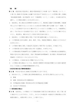 （総 則） 第 1 条 委託者及び受託者は、標記の契約書及びこの約款（以下