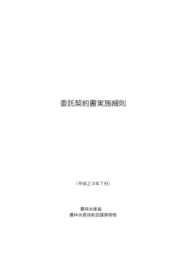 委託契約書実施細則（PDF：1389KB） - 農林水産技術会議