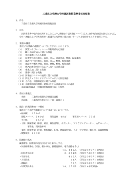三重県立看護大学附属図書館業務委託仕様書（PDF形式）