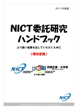 平成23年度 NICT委託研究ハンドブック