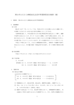 岡山市ふるさと納税返礼品送付等業務委託仕様書（案）